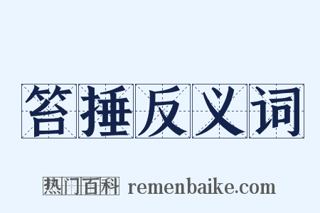 笞捶反义词是什么意思的图片